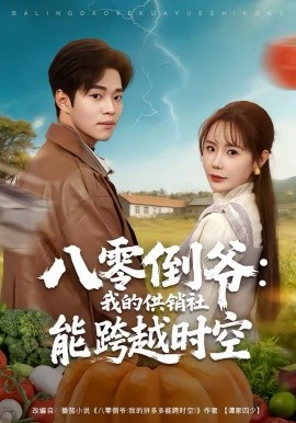 八零倒爷：我的供销社能跨时空（74集）罗豪宇＆张新涵 (2026)-米创网