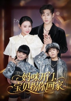 妈咪开门，宝贝拐你回家（61集）易辰铭&吴安琪 (2026)-米创网