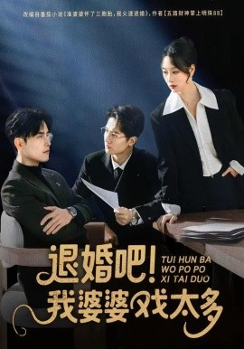 退婚吧！我婆婆戏太多（60集）倪浩森＆麦童 (2026)-米创网