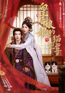 皇后娘娘的猫崽子（70集）李佳轩&刘卓杰 (2026)-米创网