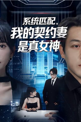 系统匹配，我的契约妻是真女神（53集）王煎妮＆夏嘉顺 (2026)-米创网