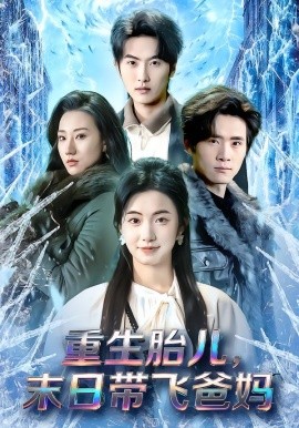 重生胎儿，末日带飞爸妈（69集）孙嘉俊&咪咔 (2026)-米创网
