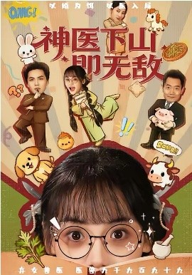 神医下山即无敌（85集）刘昊哲＆黄小再 (2026)-米创网