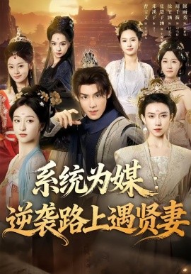 系统为媒：逆袭路上遇贤妻（71集）林永炬＆修雨秀 (2026)-米创网