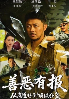 善恶有报从淘金仔到顶级狂枭（55集）马健勋＆林艾泇 (2026)-米创网