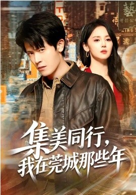 集美同行，我在莞城那些年（81集）游雅&王昭 (2026)-米创网