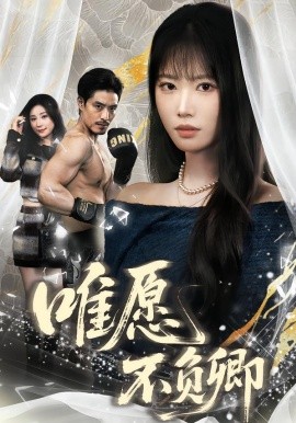 唯愿不负卿（40集）王熳熳＆丘子健 (2026)-米创网