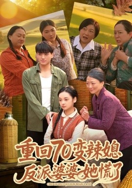 重回70变辣媳，反派婆婆她慌了（80集）李亦澄＆张晓宇＆齐茉涵 (2026)-米创网