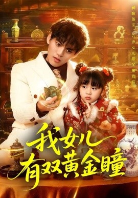 我女儿有双黄金瞳（75集）周晞玥&林准 (2026)-米创网