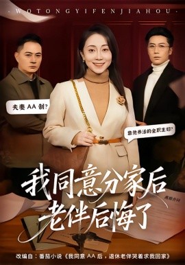 我同意分家后老伴后悔了（58集）许歌＆杨峰 (2026)-米创网
