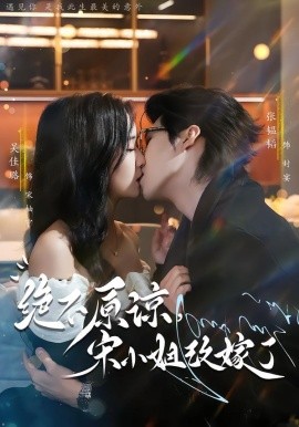 绝不原谅，宋小姐改嫁了（71集）张韫韬＆吴佳璐 (2026)-米创网