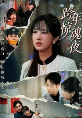 跨年惊魂夜（61集）杨博奇&黄思宇 (2026)-米创网