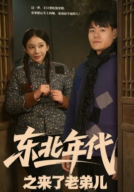 东北年代之来了老弟儿（79集）王冠程＆胡柯 (2026)-米创网