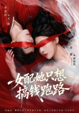 女配她只想搞钱跑路（58集）李景泽＆房蕾 (2026)-米创网
