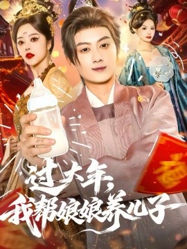 过大年，我帮娘娘养儿子（95集）闫妍＆俞隽逸 (2026)-米创网