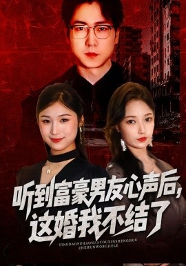听到富豪男友心声后，这婚我不结了&听到男友心声后，这婚我不结了（40集）焦雅楠&晏青&冯璇 (2026)-米创网