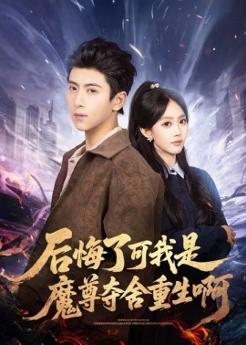 后悔了可我是魔尊夺舍重生啊（80集）刘辰星＆李净宇 (2026)-米创网