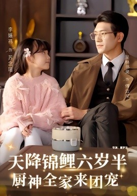 天降锦鲤六岁半，厨神全家来团宠（56集）李婳祎&吴林 (2026)-米创网