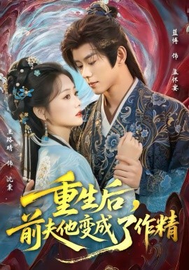 重生后，前夫他变成了作精（80集）蓝博＆王路晴 (2026)-米创网
