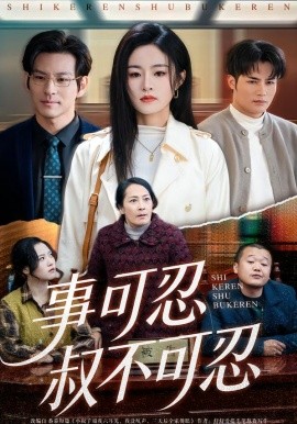 事可忍叔不可忍（60集）吴鑫＆孟令今 (2026)-米创网