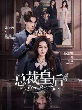 总裁皇后（106集）魏天浩＆孙艺燃 (2026)-米创网