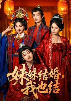 妹妹结婚，我也结（74集）宋益凡＆姜瑶＆周益洋＆左馨 (2026)-米创网