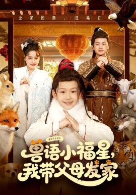 兽语小福星，我带父母发家（106集）城城&李昀喆 (2026)-米创网