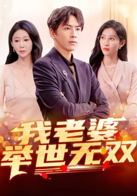 我老婆举世无双（86集）星硕&邰靖懿&袁吉衣 (2026)-米创网