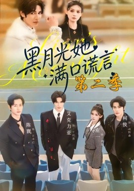 黑月光她满口谎言 第二季（72集）邹柯俊＆左一＆艾克力亚 (2026)-米创网