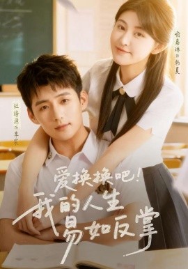 爱换换吧！我的人生易如反掌（64集）杜培源＆喻嘉琳 (2026)-米创网