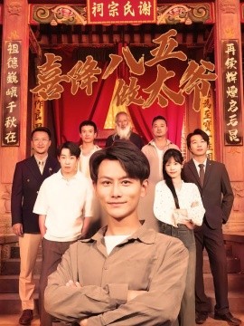 喜降八五做太爷（70集）王婷&韩明熙 (2026)-米创网