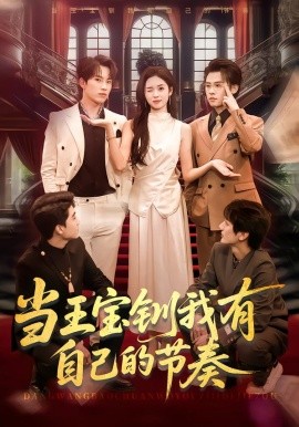 当王宝钏我有自己的节奏（70集）岳杨＆李思颖 (2026)-米创网