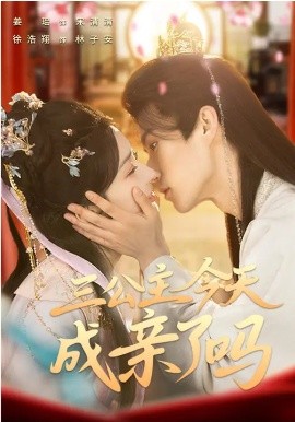 三公主今天成亲了吗（61集）徐浩翔＆姜瑶 (2026)-米创网
