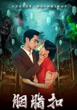胭脂扣（60集）袁凯凯＆马蕊 (2026)-米创网