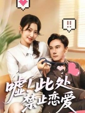 嘘！此处禁止恋爱（60集）王刘青＆李佳轩 (2026)-米创网