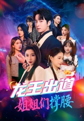 龙王出道姐姐们撑腰（80集）谷笑慧&金大钟 (2026)-米创网
