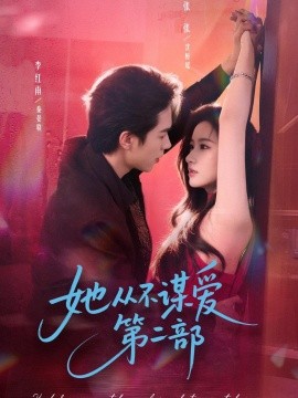 她从不谋爱第二部（80集）李红雨＆张玉娇（张张）(2026)-米创网