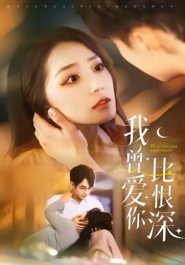 我曾爱你比恨深（60集）张添景＆赵早儿 (2026)-米创网