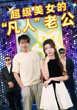超级美女的“凡人”老公＆超级美女的凡人老公（98集）彭羽&赵若喜&宋晓 (2026)-米创网