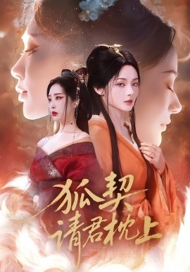 狐契：请君枕上（81集）毛祁生＆觅七 (2026)-米创网