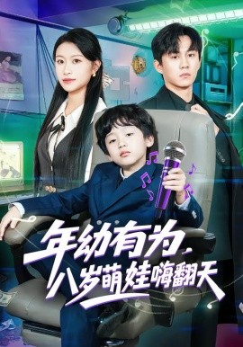 年幼有为，八岁萌娃嗨翻天（63集）韩文轩&程娜 (2026)-米创网