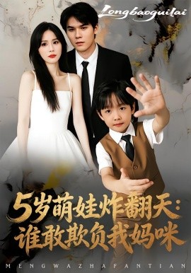 5岁萌娃炸翻天：谁敢欺负我妈咪（63集）李毅辰&温叙 (2026)-米创网