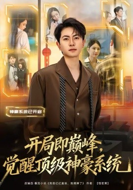 开局即巅峰，觉醒顶级神豪系统（79集）吕飞＆俞清蕾 (2026)-米创网
