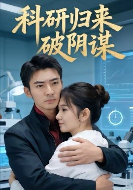 科研归来破阴谋（50集）张瀚文（男）(2026)-米创网
