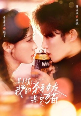 别摸！我的杀手女友是只猫（60集）陈名豪＆曹赛亚 (2026)-米创网