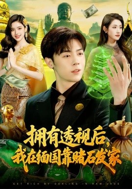拥有透视后，我在缅国靠赌石发家（110集）张如意&苏弈 (2026)-米创网