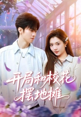 开局和校花摆地摊（80集）牛博宇&张钰茜 (2026)-米创网