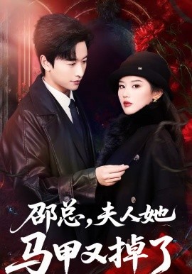 邵总，夫人她马甲又掉了（67集）施琦＆张和發 (2026)-米创网