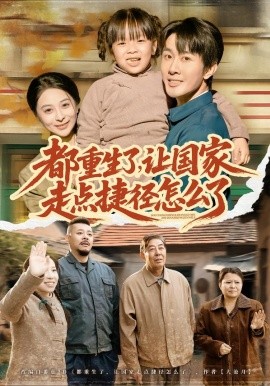 都重生了，让国家走点捷径怎么了（73集）郑妙&张杰 (2026)-米创网