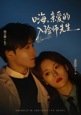 嗨，亲爱的入殓师先生（73集）周士超＆姜钰佳 (2026)-米创网